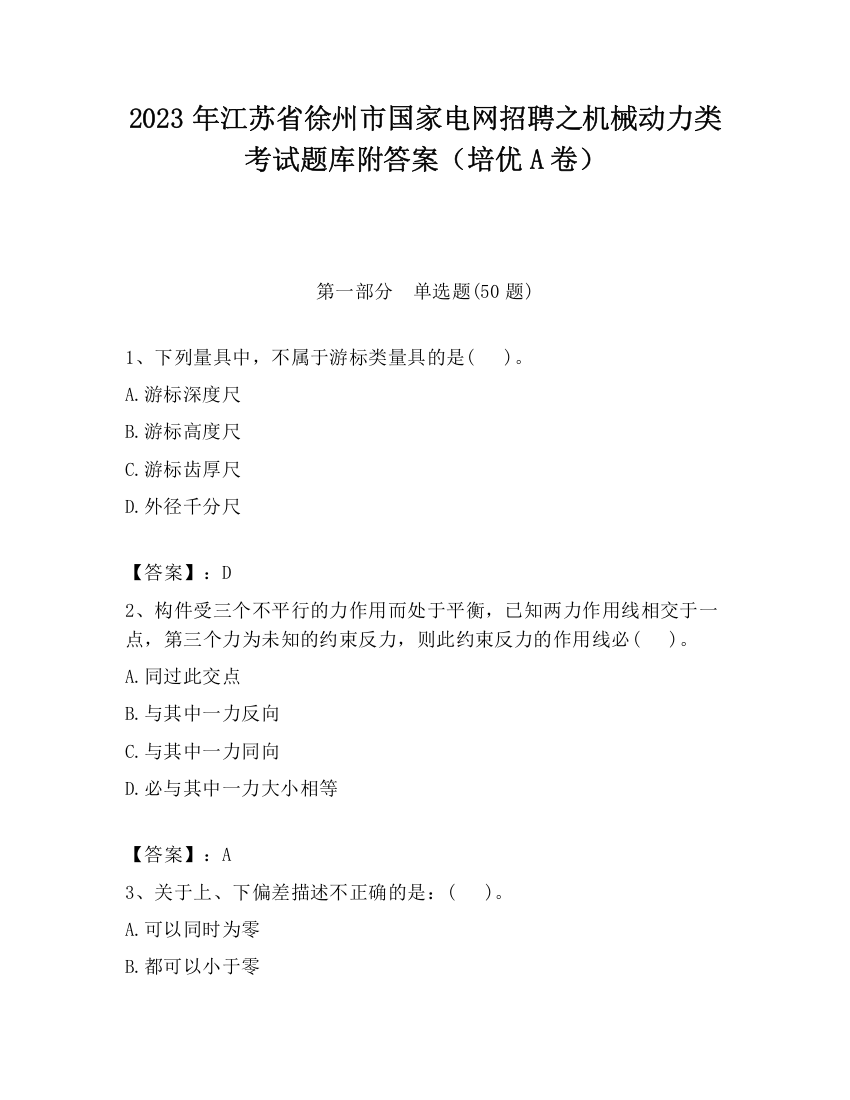 2023年江苏省徐州市国家电网招聘之机械动力类考试题库附答案（培优A卷）