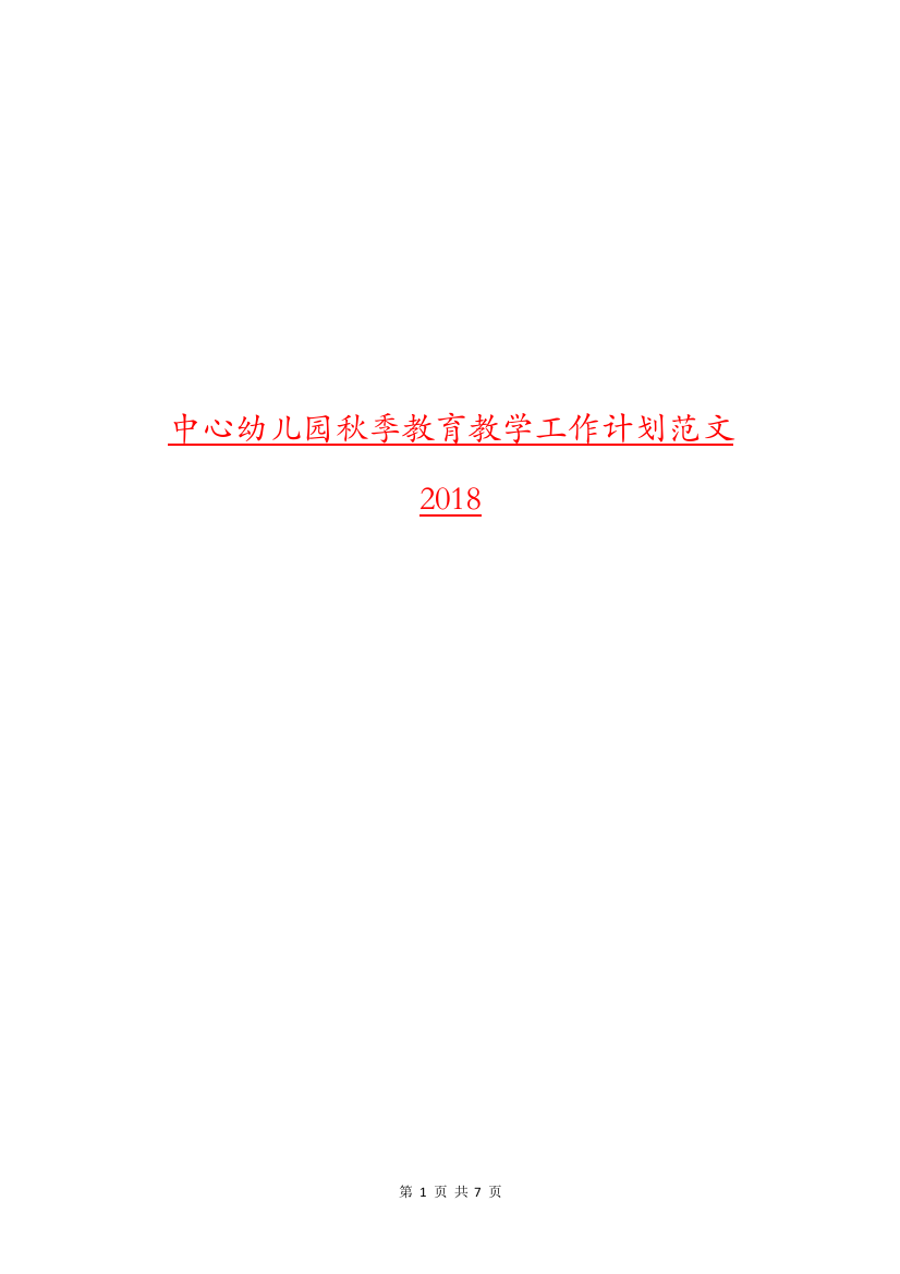 中心幼儿园秋季教育教学工作计划范文2018