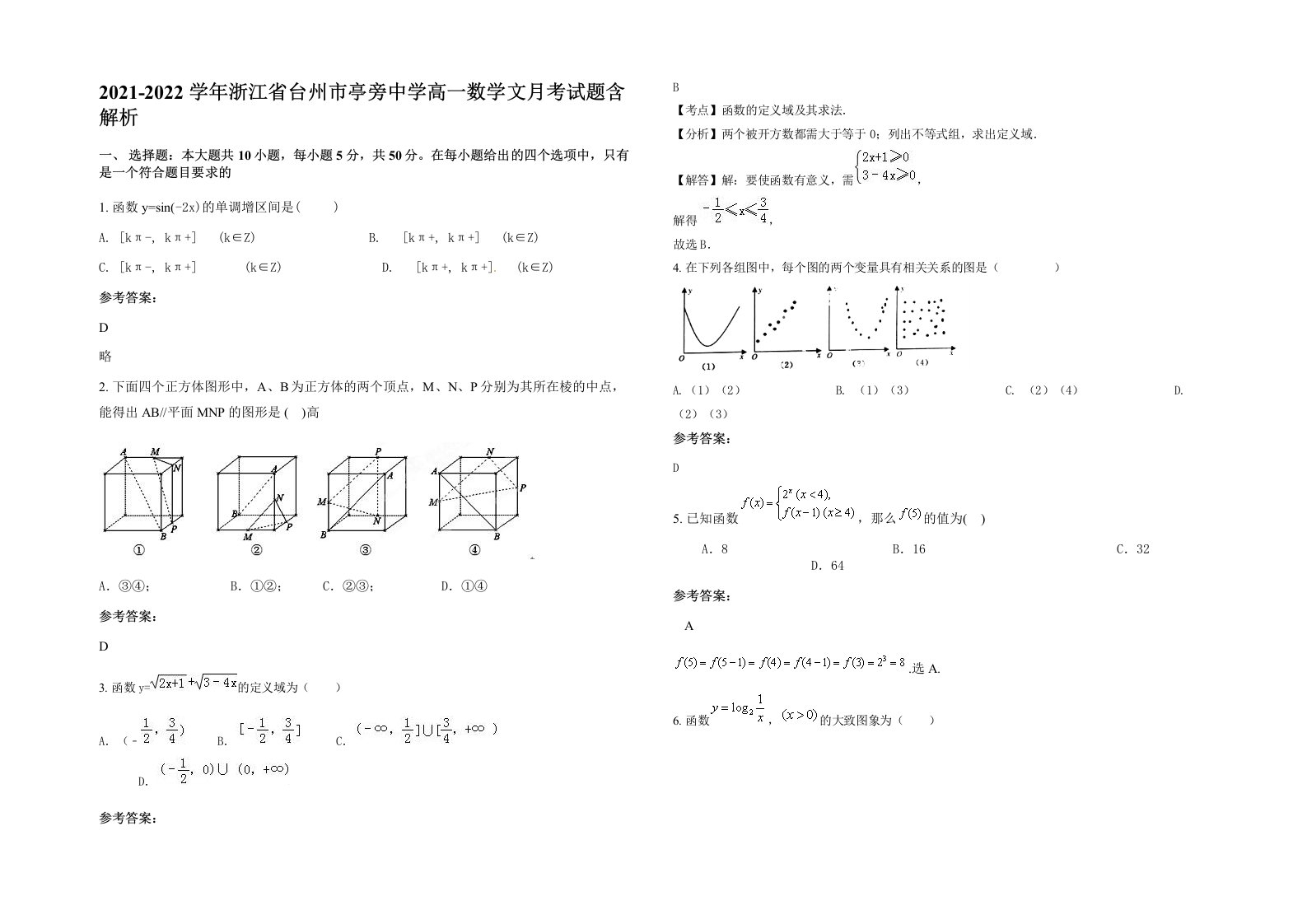 2021-2022学年浙江省台州市亭旁中学高一数学文月考试题含解析