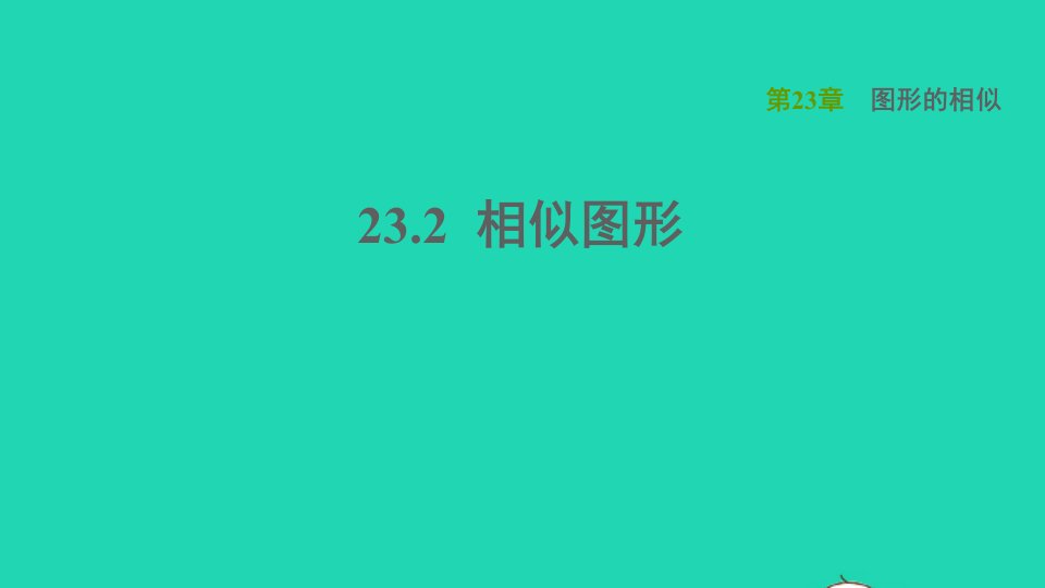 2021秋九年级数学上册第23章图形的相似23.2相似图形课件新版华东师大版