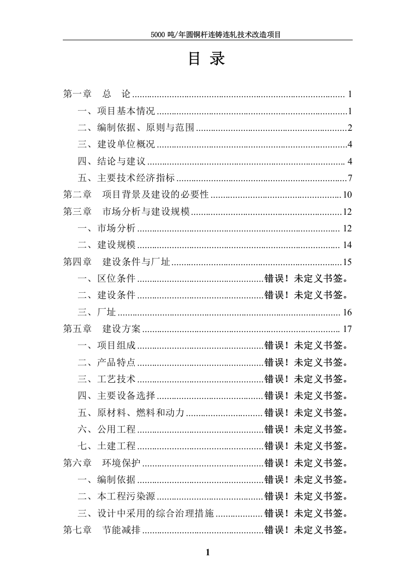 5000吨年圆铜杆连铸连轧技术改造建设项目可行性研究报告