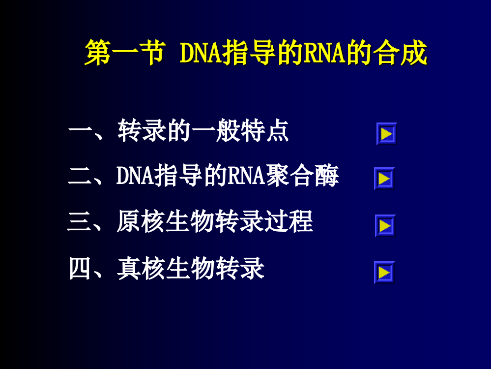 基础生化-2012第十章-RNA的生物合成