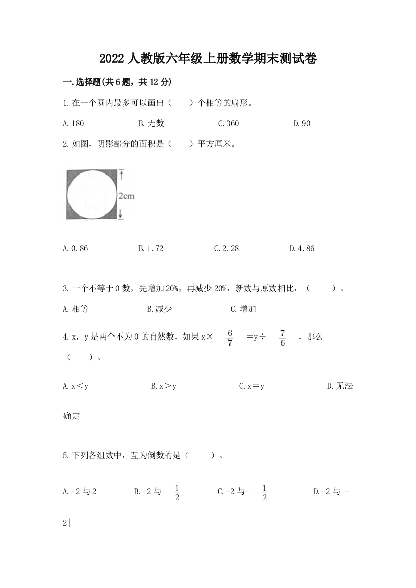 2022人教版六年级上册数学期末综合卷全面