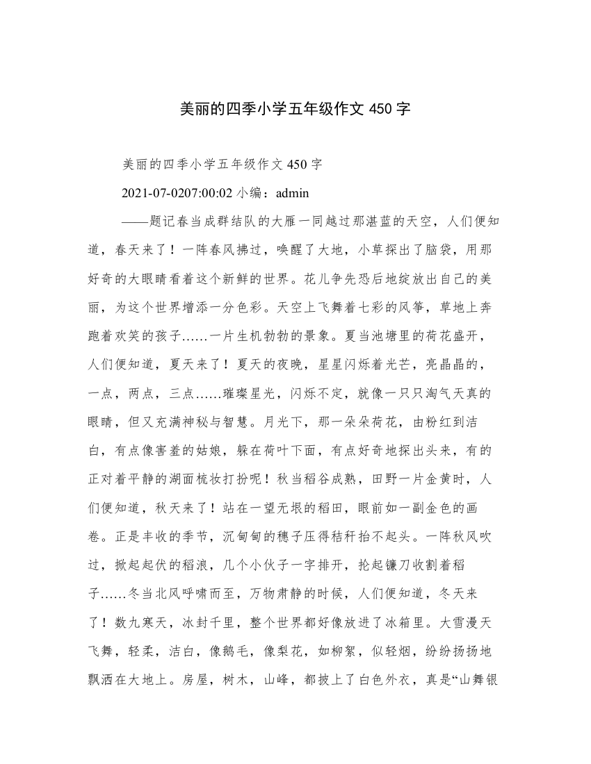 美丽的四季小学五年级作文450字