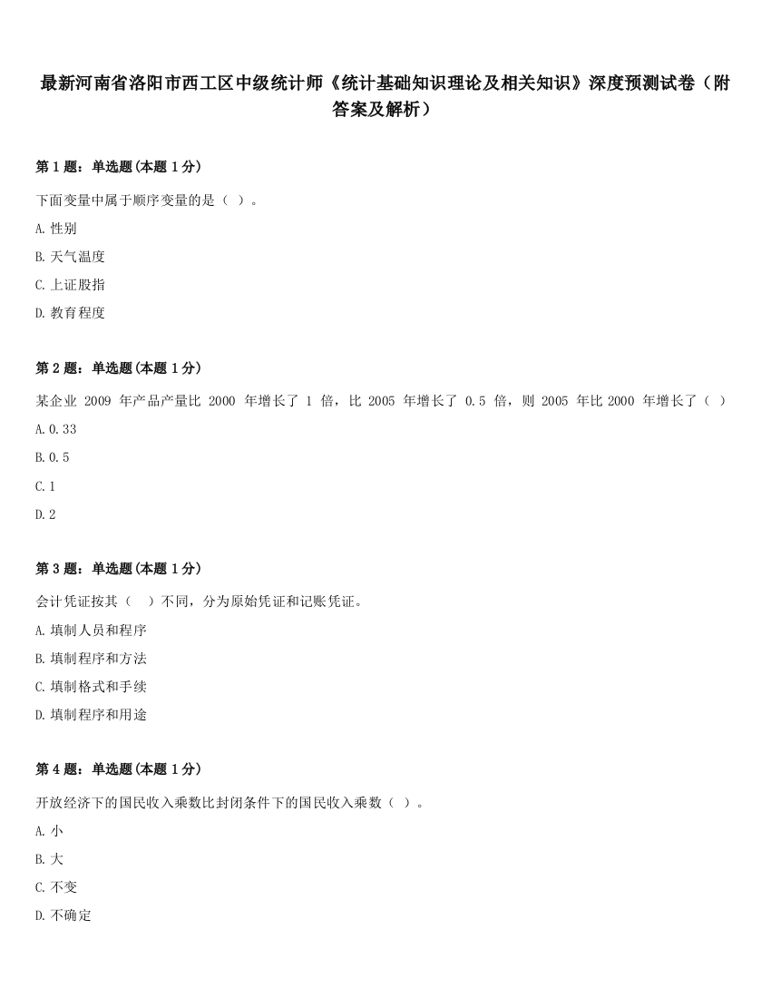 最新河南省洛阳市西工区中级统计师《统计基础知识理论及相关知识》深度预测试卷（附答案及解析）