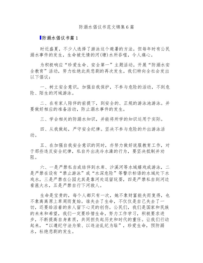 防溺水倡议书范文锦集6篇