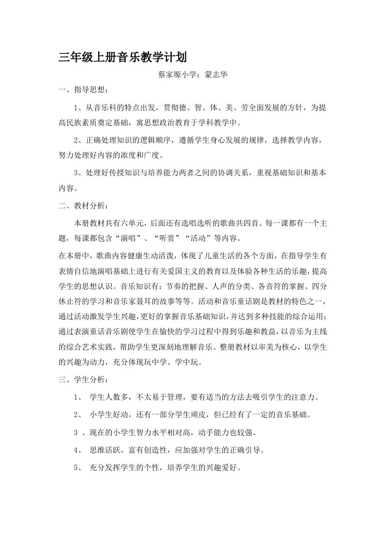 人教版三年级上册音乐教学计划及进度表