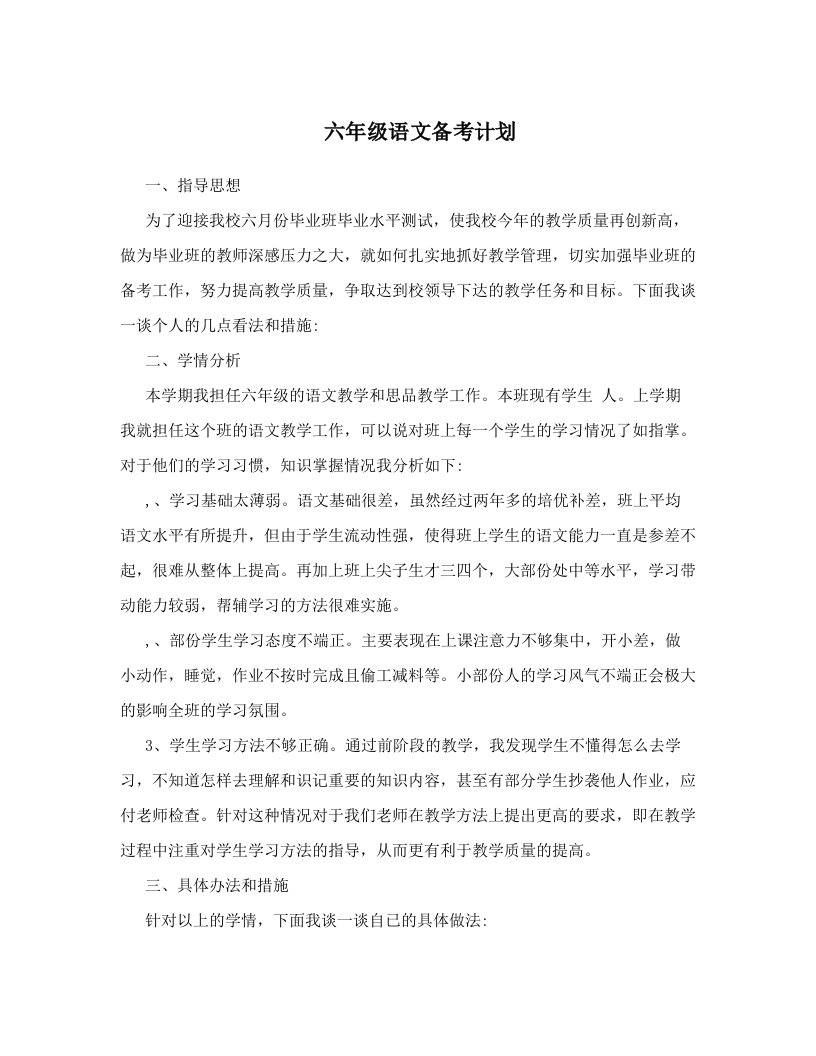 六年级语文备考计划