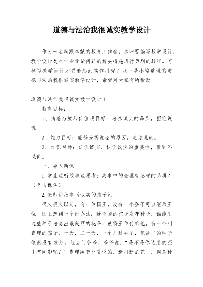 道德与法治我很诚实教学设计