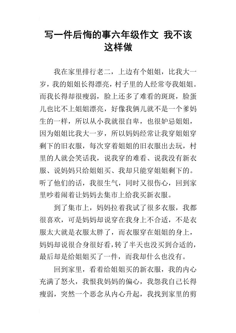 写一件后悔的事六年级作文我不该这样做