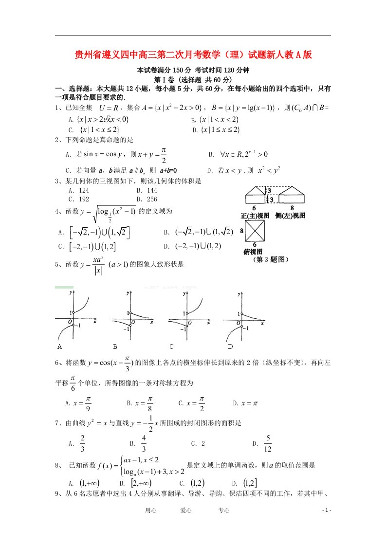 贵州省遵义四中高三数学第二次月考试题