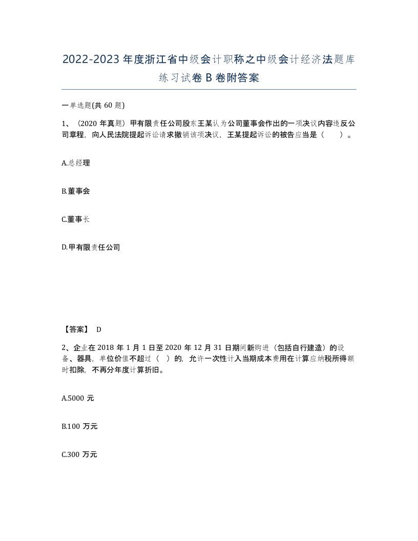 2022-2023年度浙江省中级会计职称之中级会计经济法题库练习试卷B卷附答案