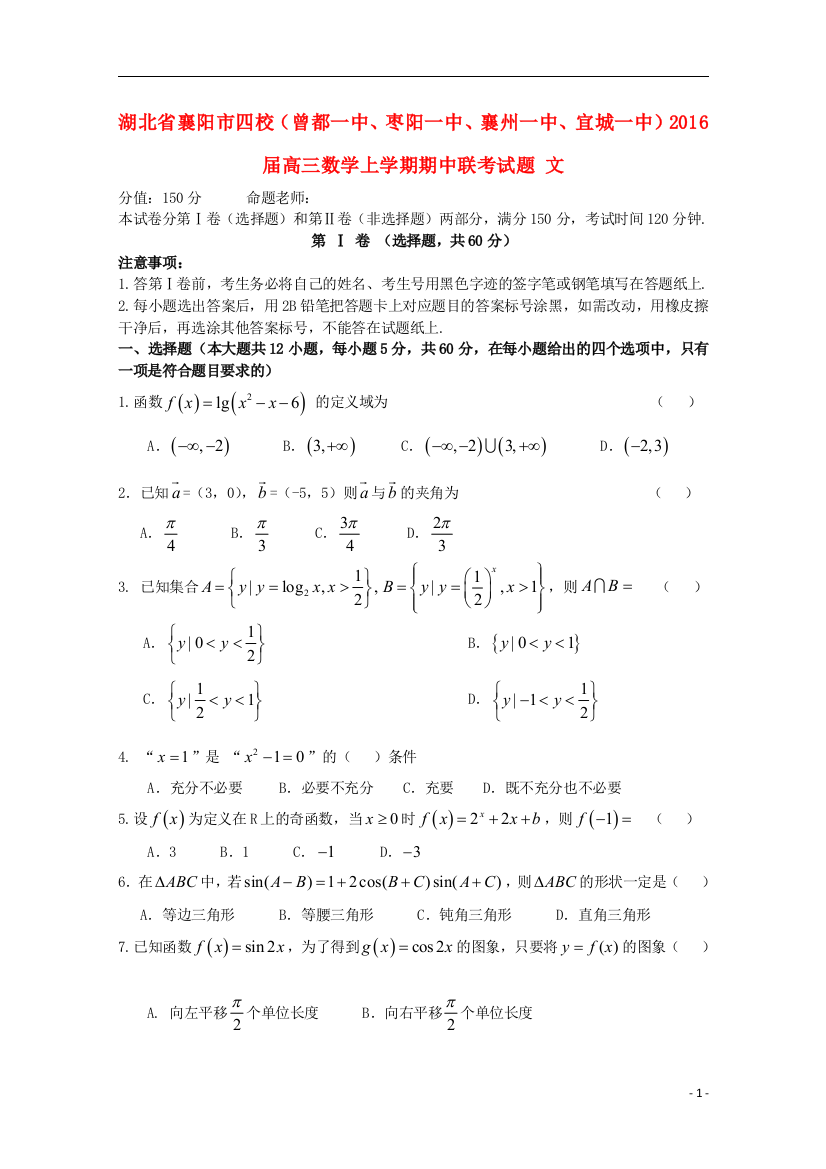 湖北省襄阳市四校（曾都一中、枣阳一中、襄州一中、宜城一中）高三数学上学期期中联考试题