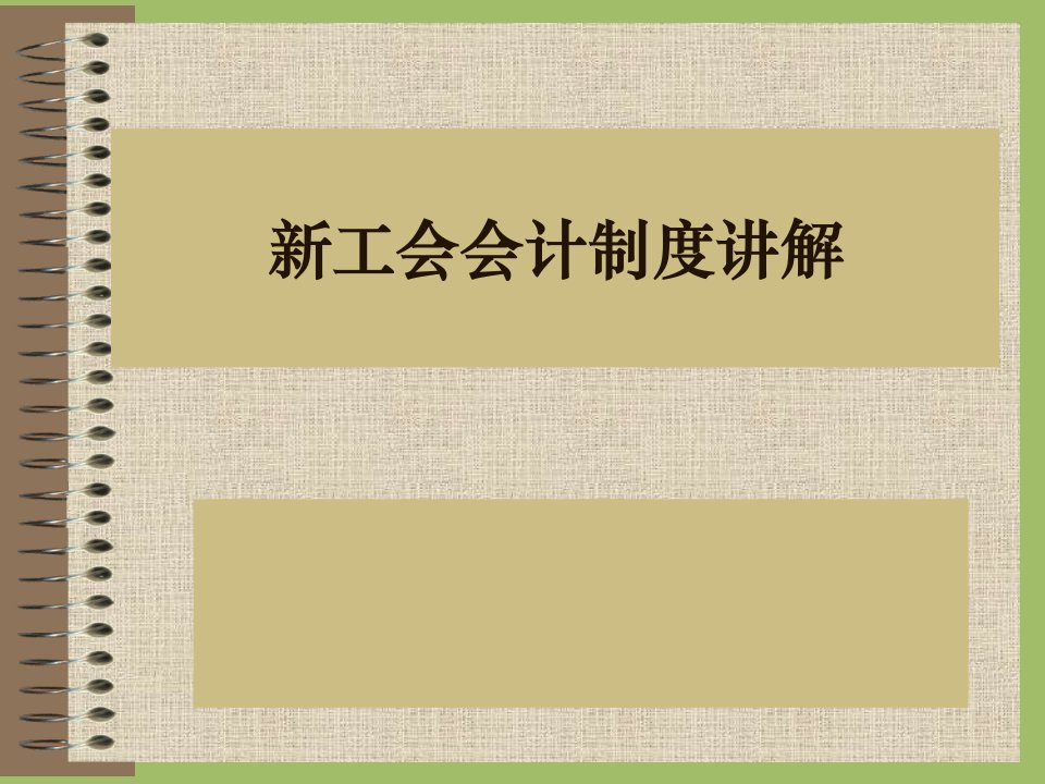 新工会会计制度讲解-精品课件(PPT)