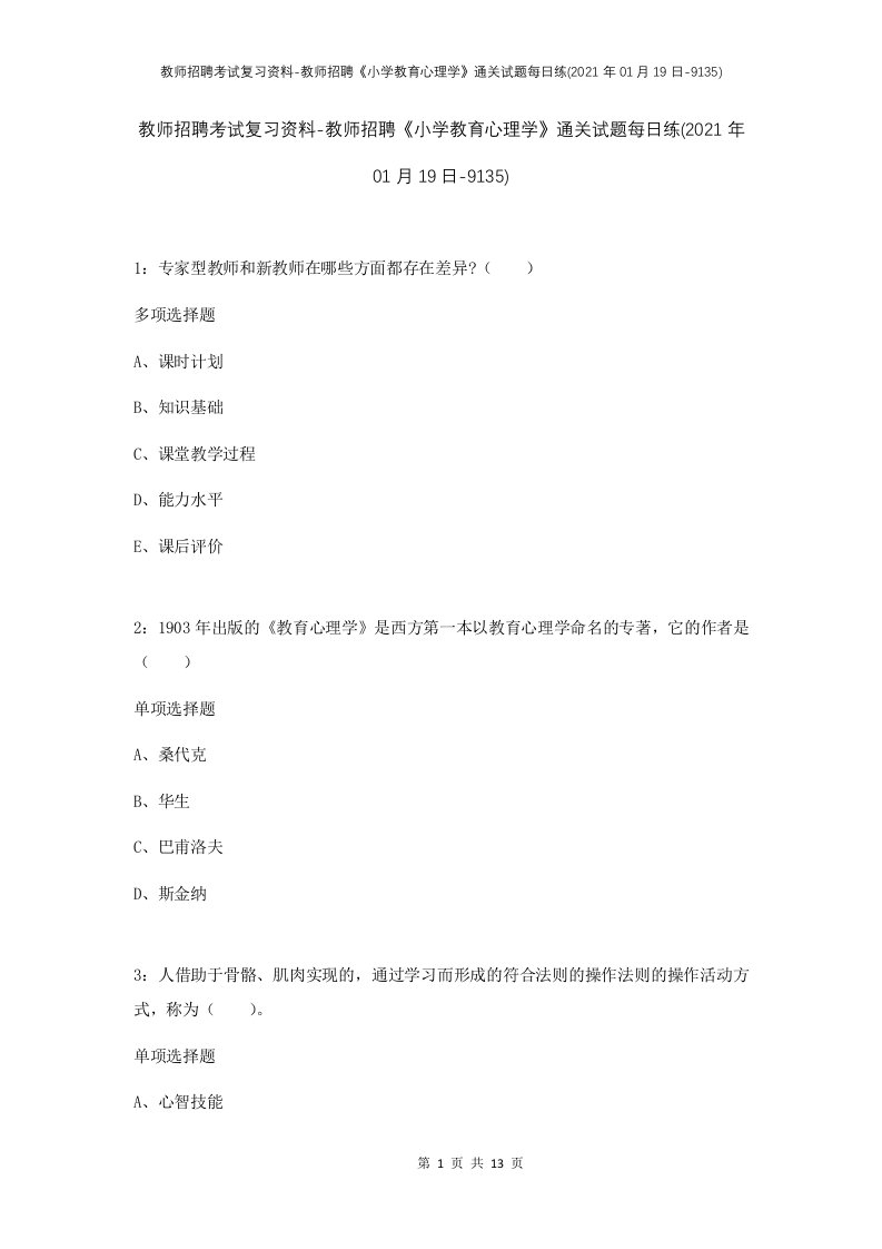 教师招聘考试复习资料-教师招聘小学教育心理学通关试题每日练2021年01月19日-9135