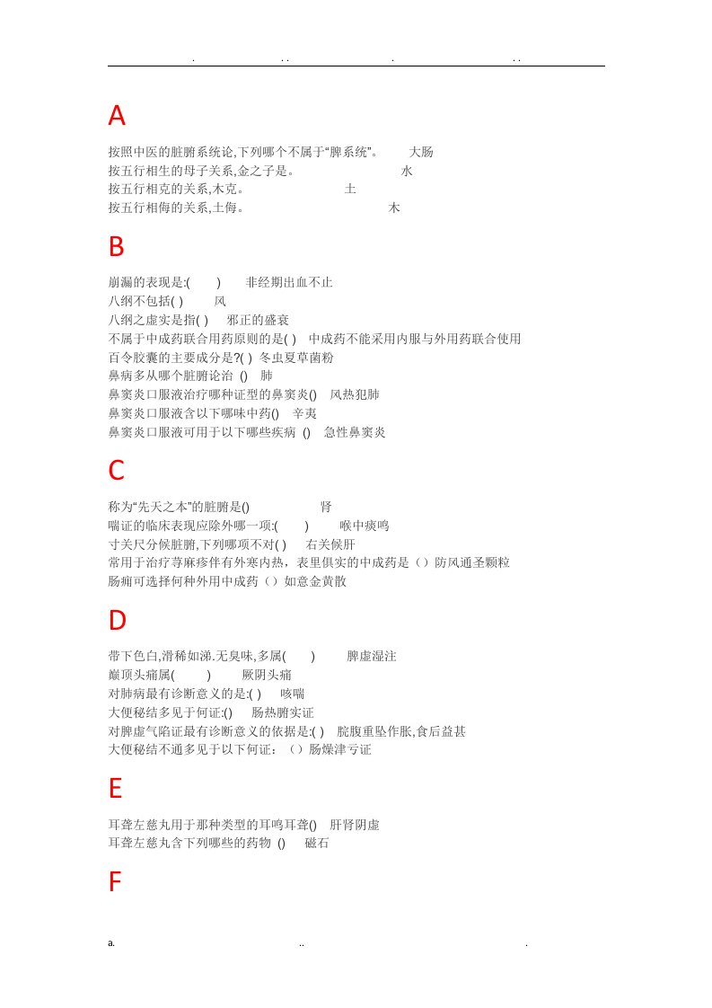 临床中成药应用课后习题及考试答案(完整版)