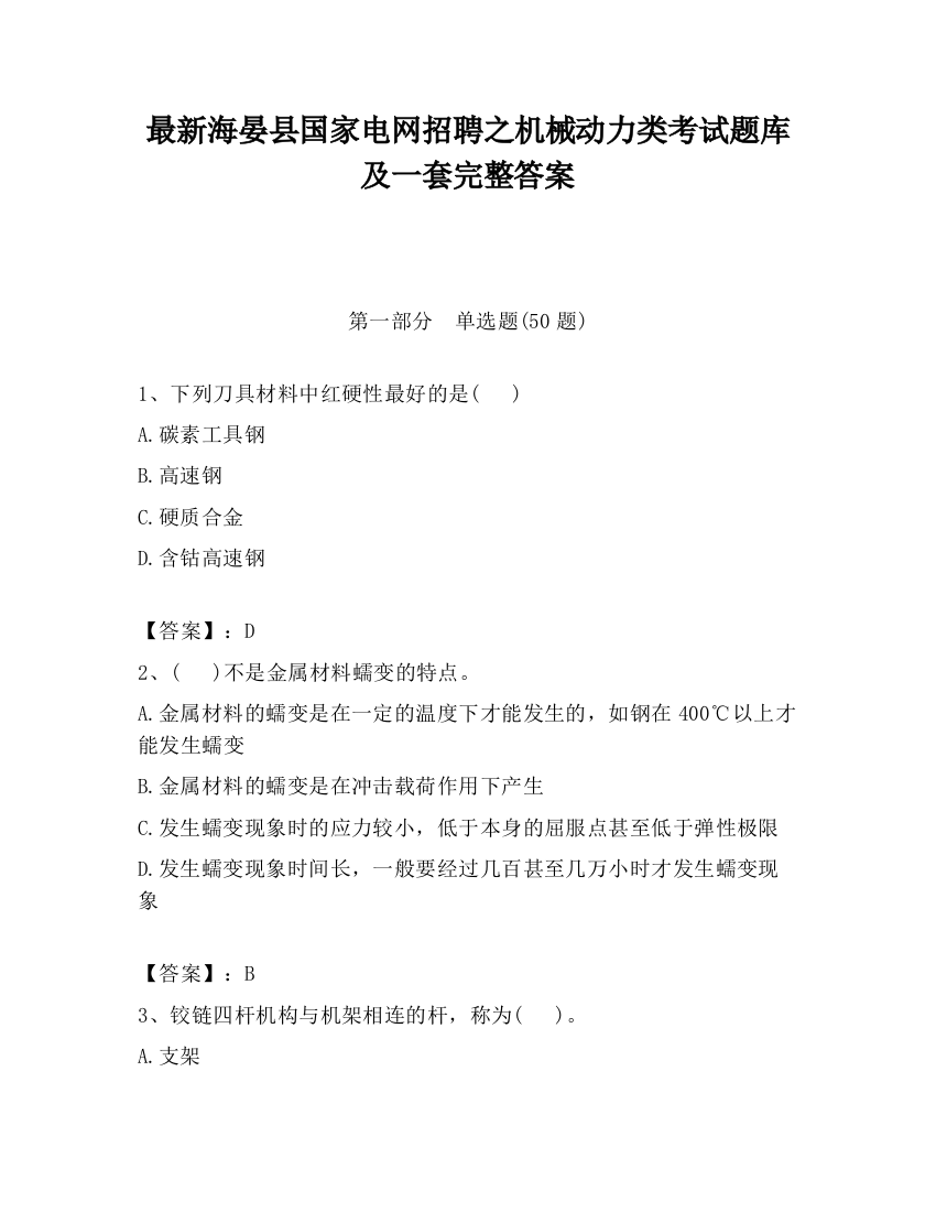 最新海晏县国家电网招聘之机械动力类考试题库及一套完整答案