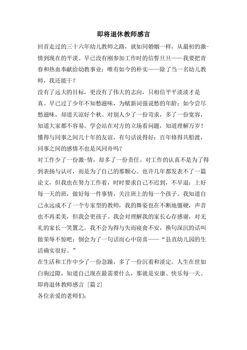 即将退休教师感言