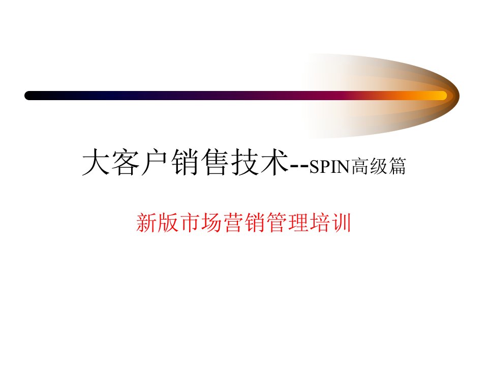 大客户销售技术之SPIN高级篇（PPT