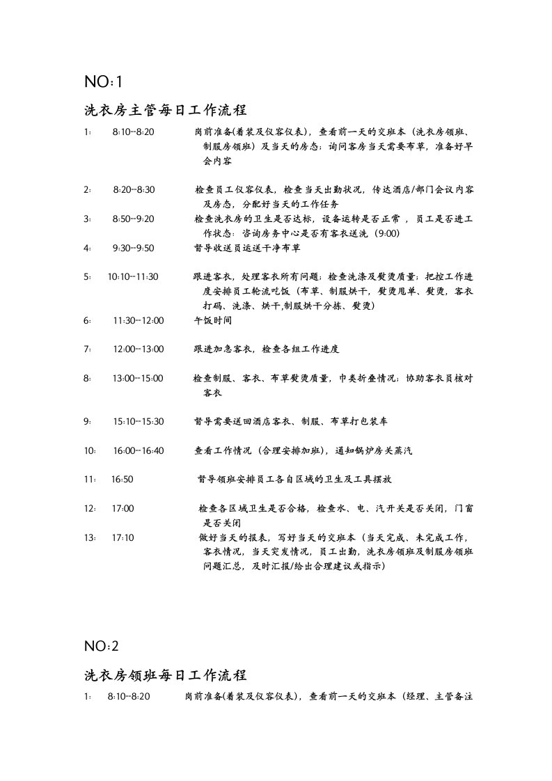 洗衣房各岗位工作流程