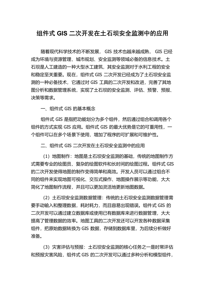 组件式GIS二次开发在土石坝安全监测中的应用