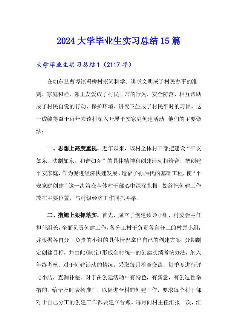 2024大学毕业生实习总结15篇