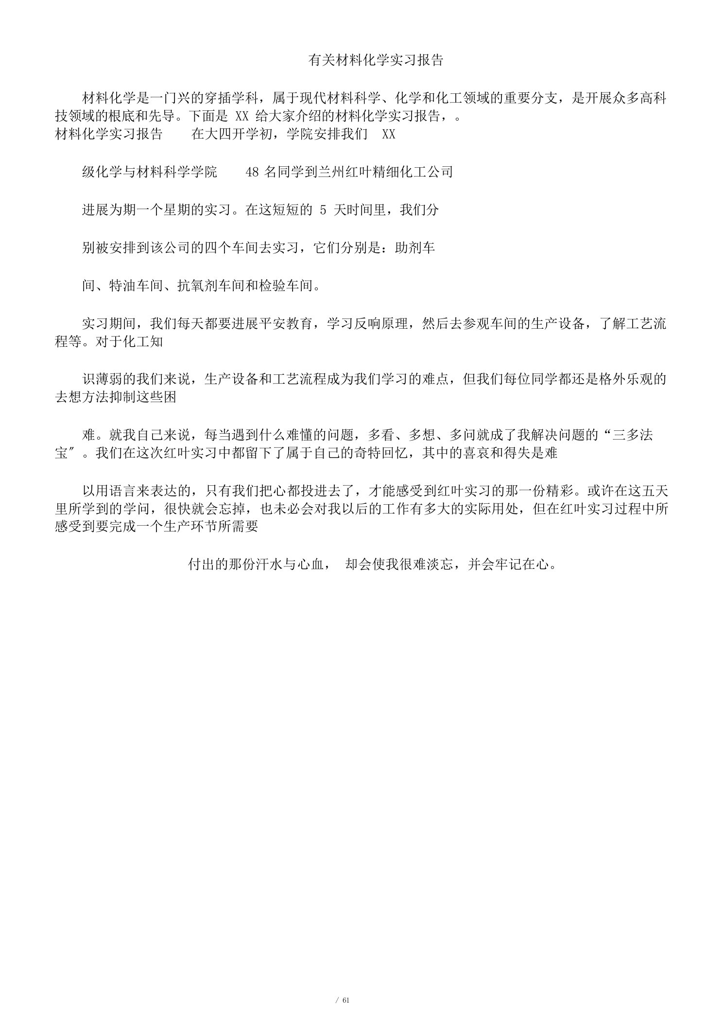 有关材料化学实习报告计划