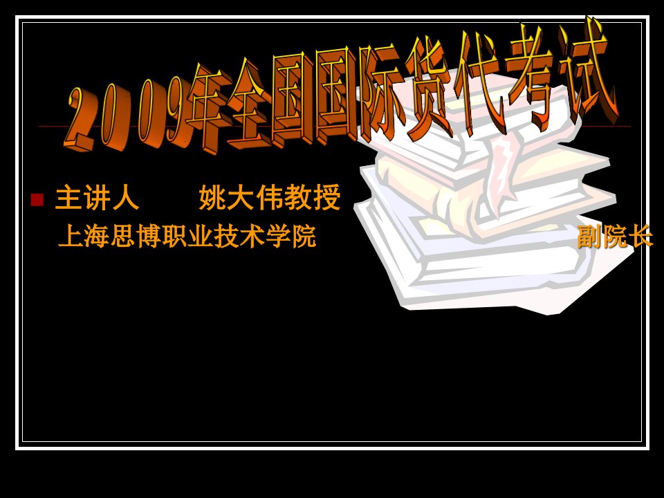 全国国际货代考试讲义