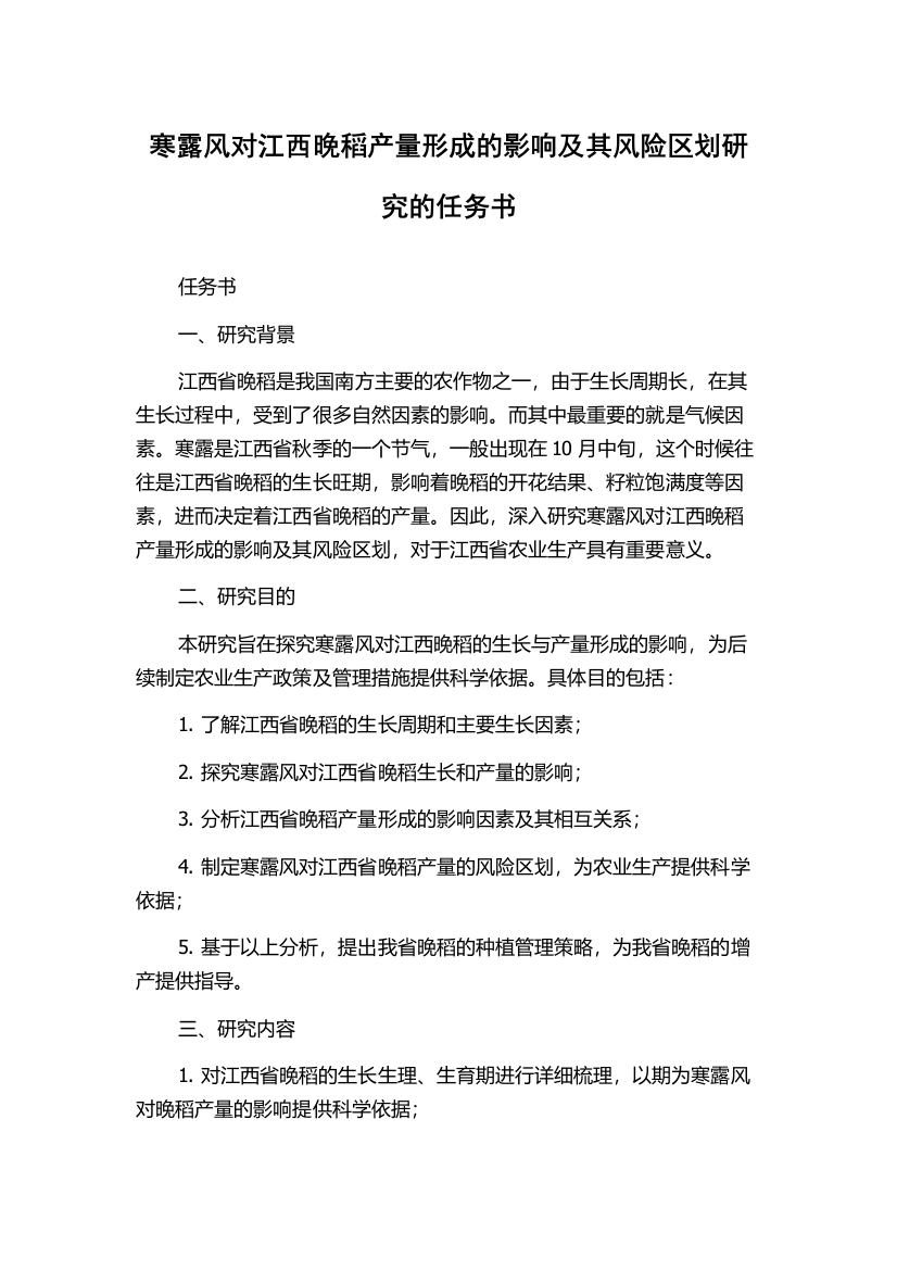 寒露风对江西晚稻产量形成的影响及其风险区划研究的任务书