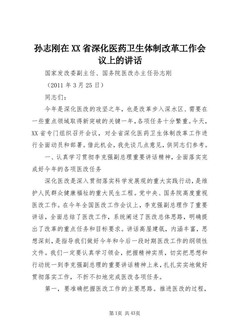 孙志刚在XX省深化医药卫生体制改革工作会议上的致辞