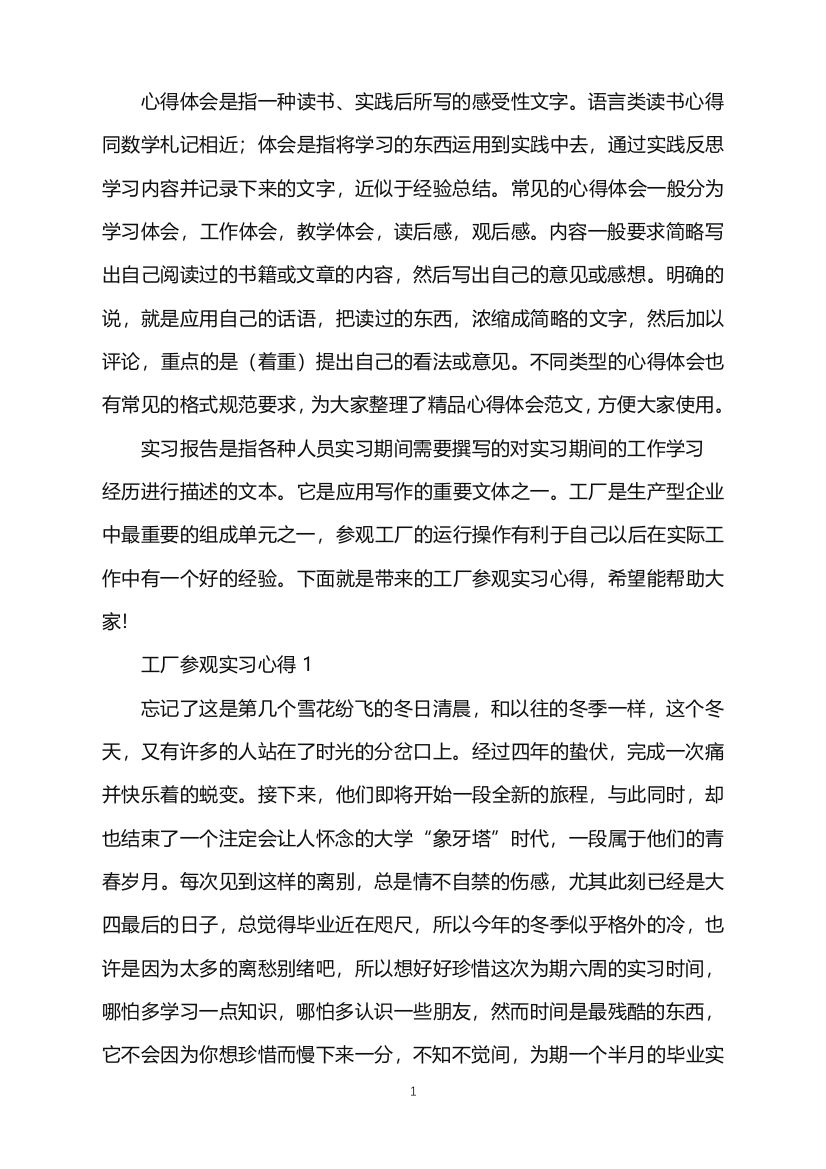 工厂参观实习心得word版