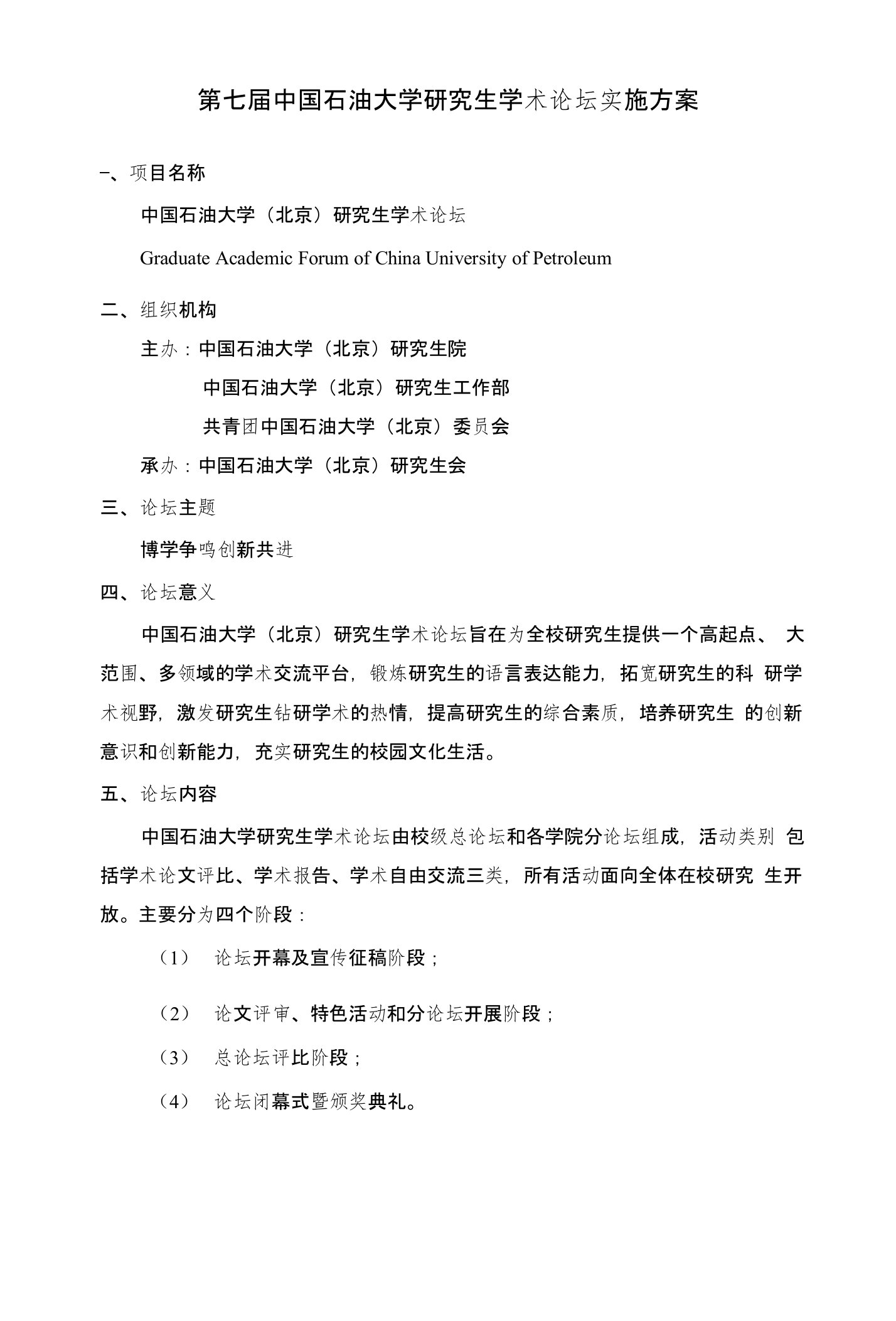 第七届石油大学研究生学术论坛实施方案