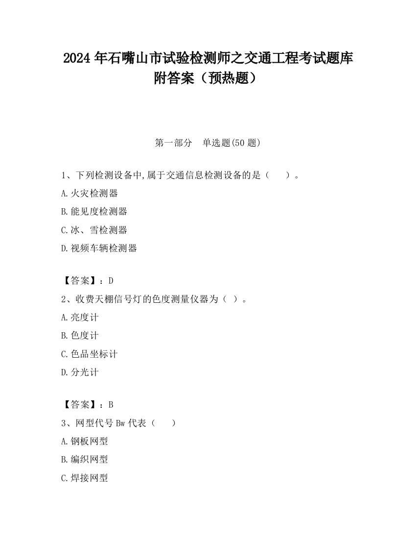 2024年石嘴山市试验检测师之交通工程考试题库附答案（预热题）