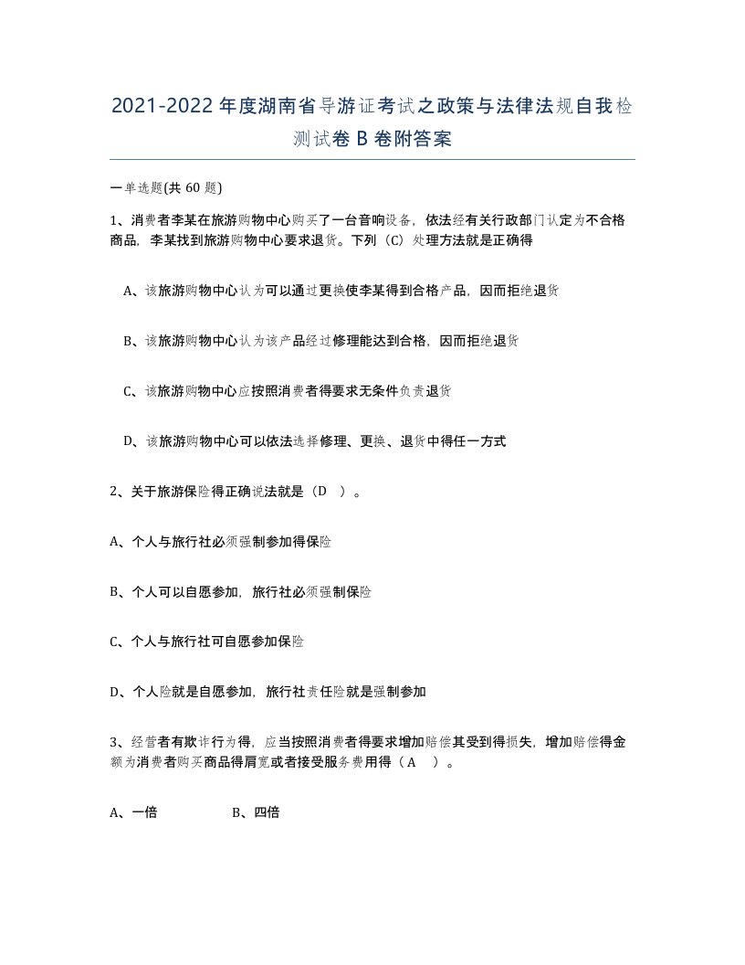 2021-2022年度湖南省导游证考试之政策与法律法规自我检测试卷B卷附答案