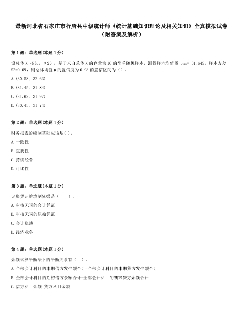 最新河北省石家庄市行唐县中级统计师《统计基础知识理论及相关知识》全真模拟试卷（附答案及解析）