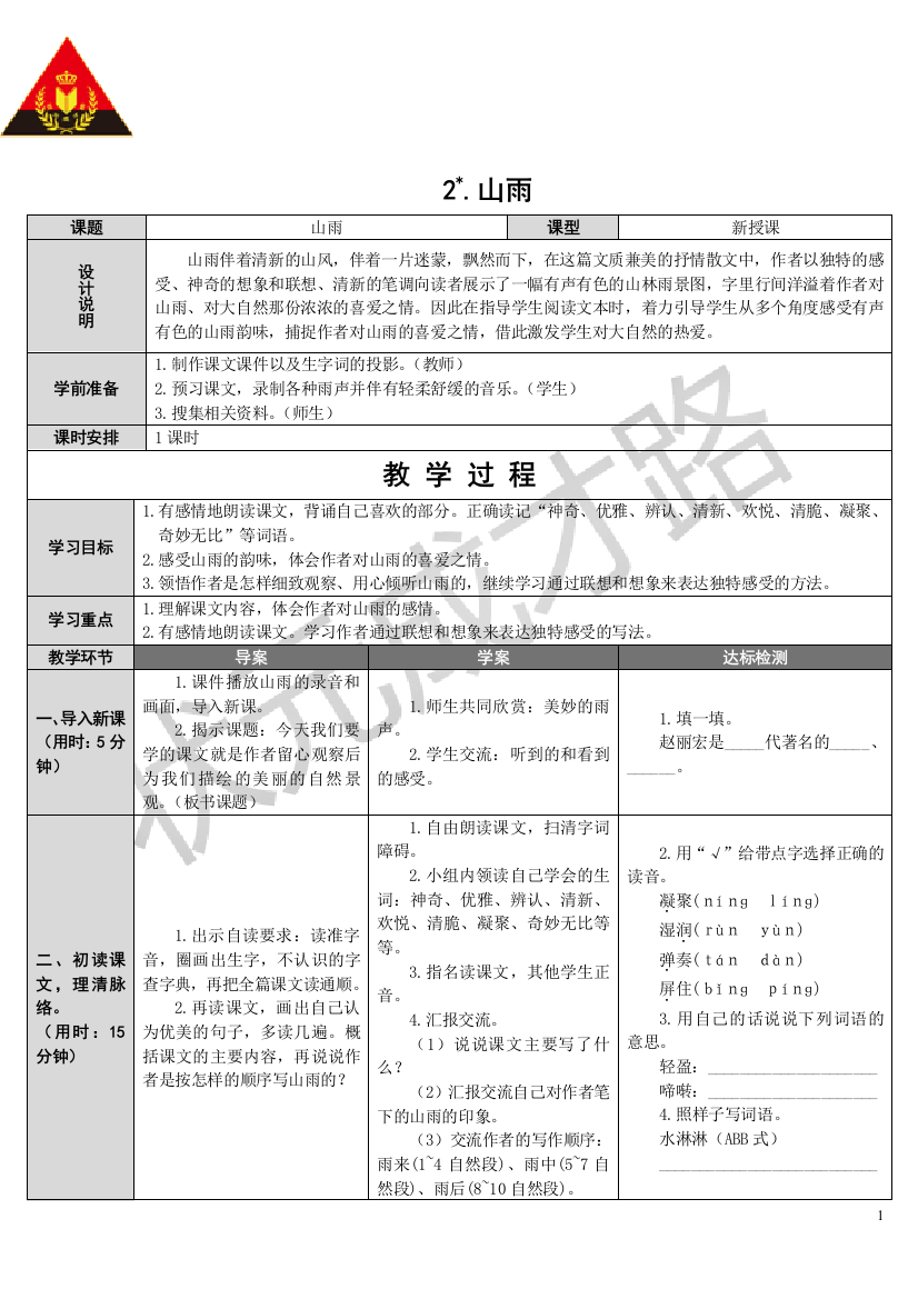 2《山雨》教学设计（郭友才）