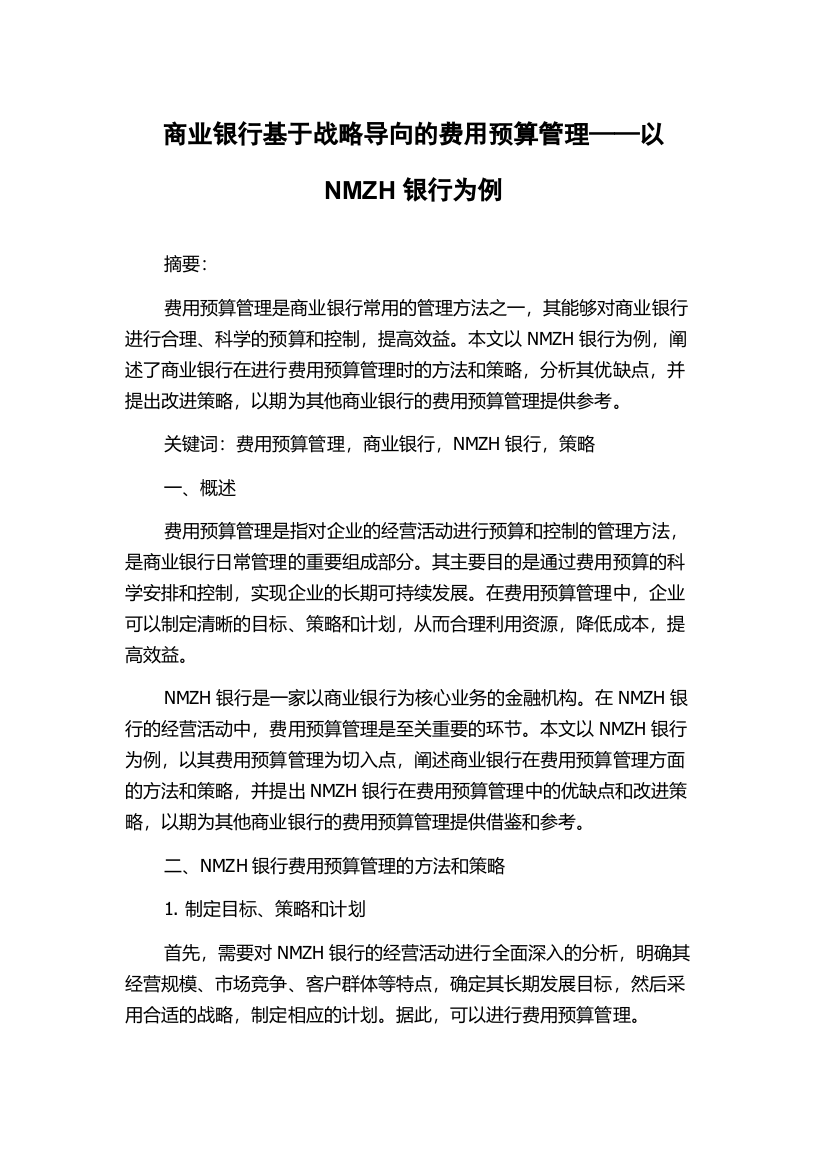 商业银行基于战略导向的费用预算管理——以NMZH银行为例