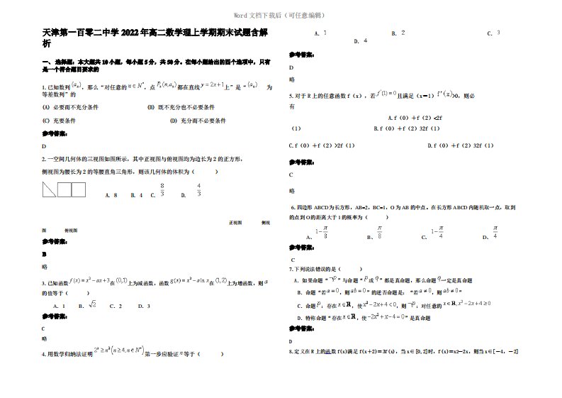 天津第一百零二中学2022年高二数学理上学期期末试题含解析