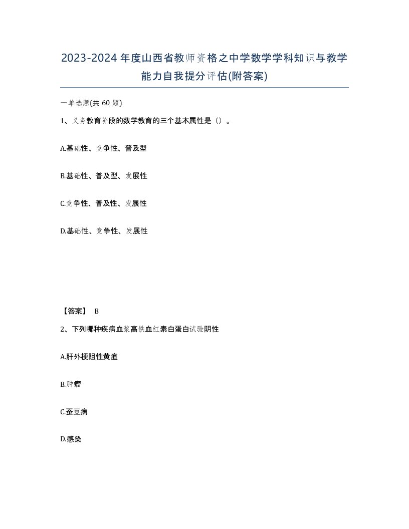 2023-2024年度山西省教师资格之中学数学学科知识与教学能力自我提分评估附答案