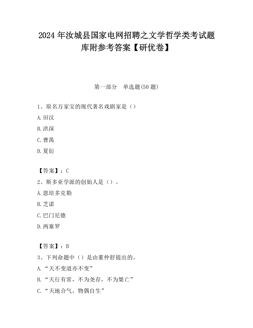 2024年汝城县国家电网招聘之文学哲学类考试题库附参考答案【研优卷】