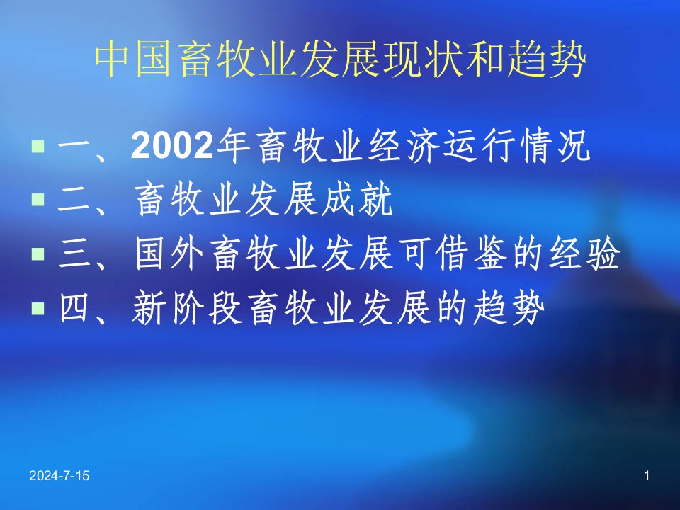 中国畜牧业发展现状和趋势A