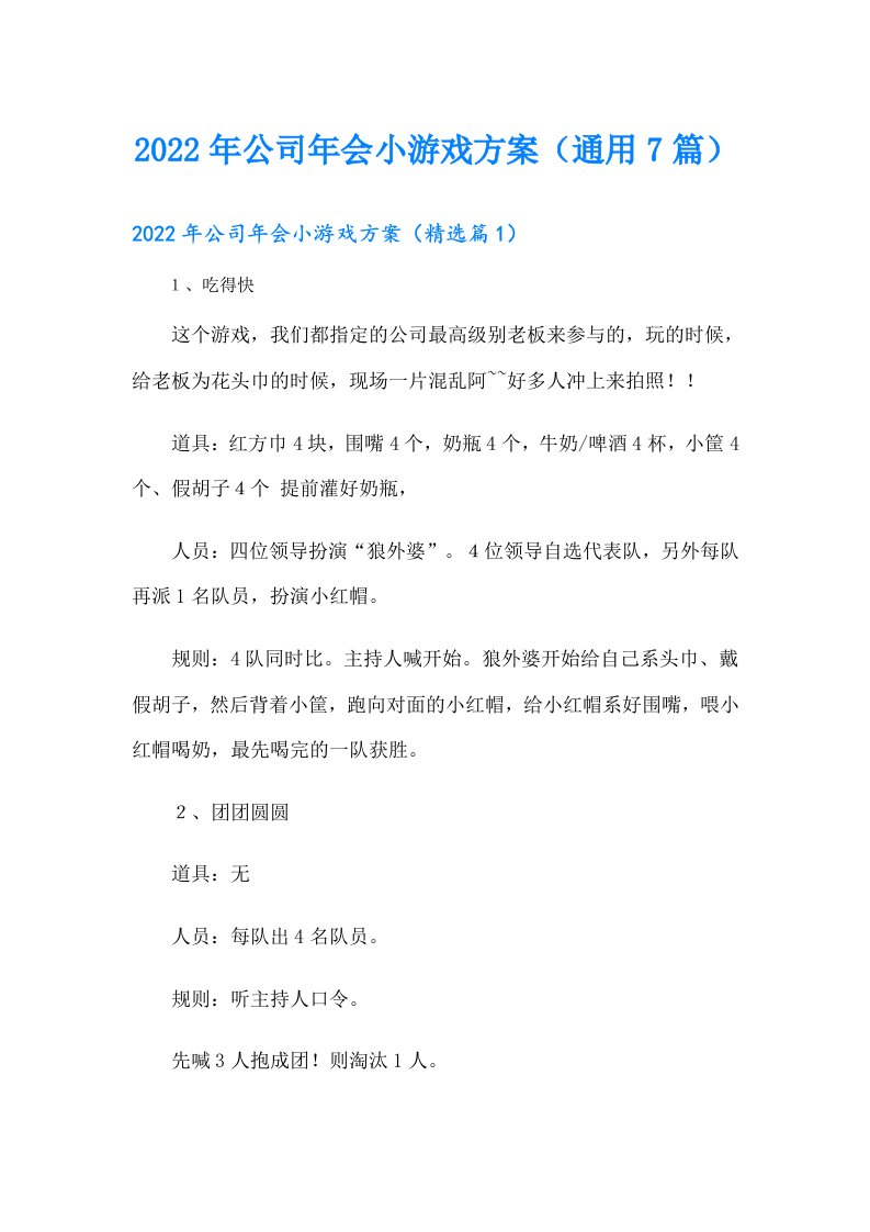 公司年会小游戏方案（通用7篇）