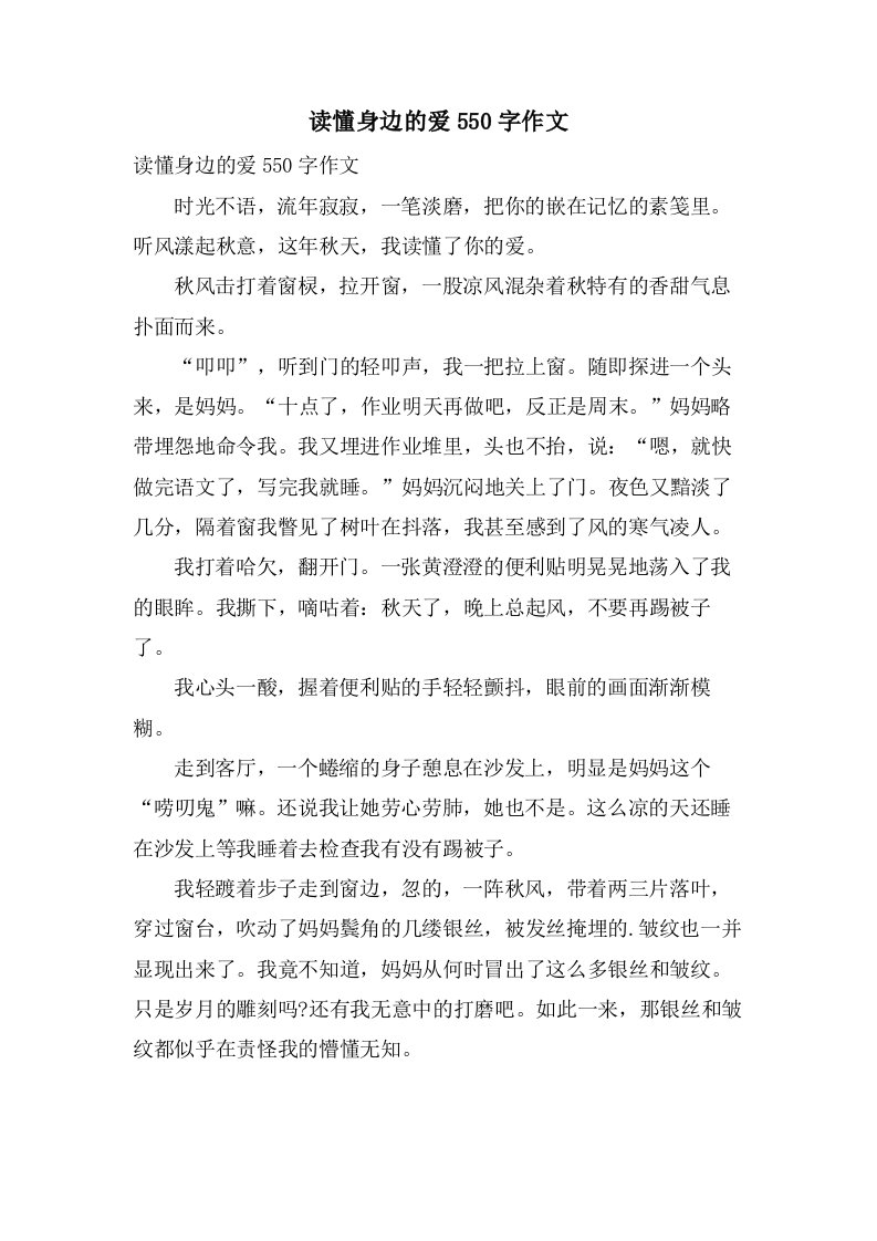 读懂身边的爱550字作文