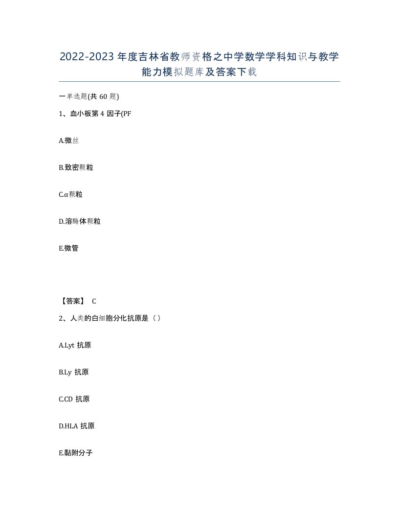 2022-2023年度吉林省教师资格之中学数学学科知识与教学能力模拟题库及答案