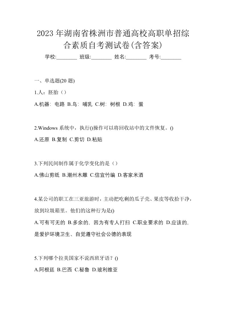 2023年湖南省株洲市普通高校高职单招综合素质自考测试卷含答案