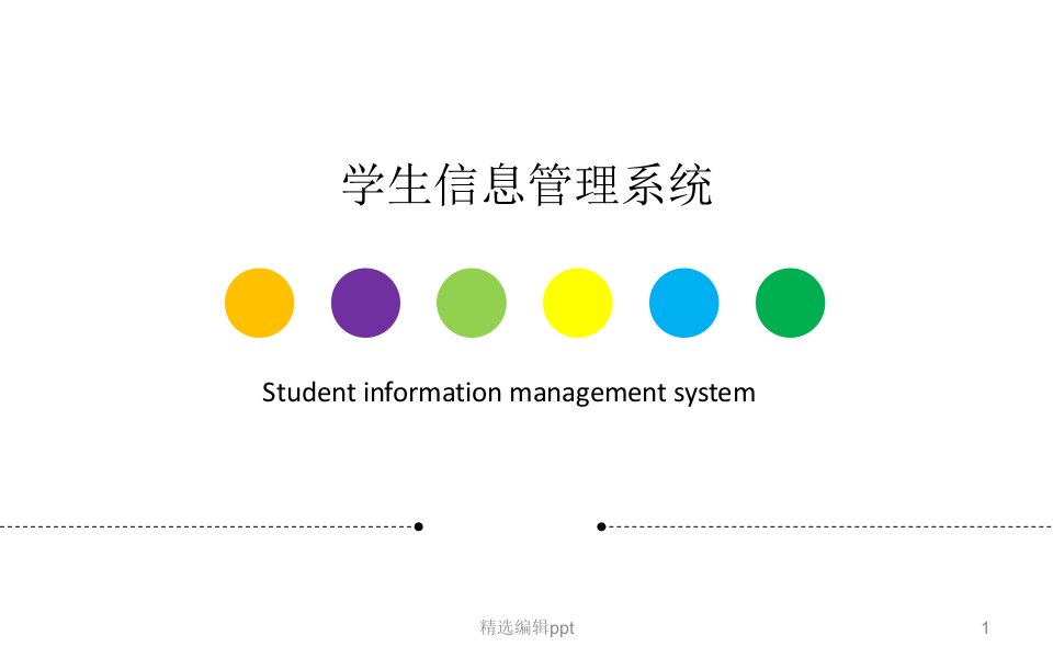 学生信息管理系统ppt课件