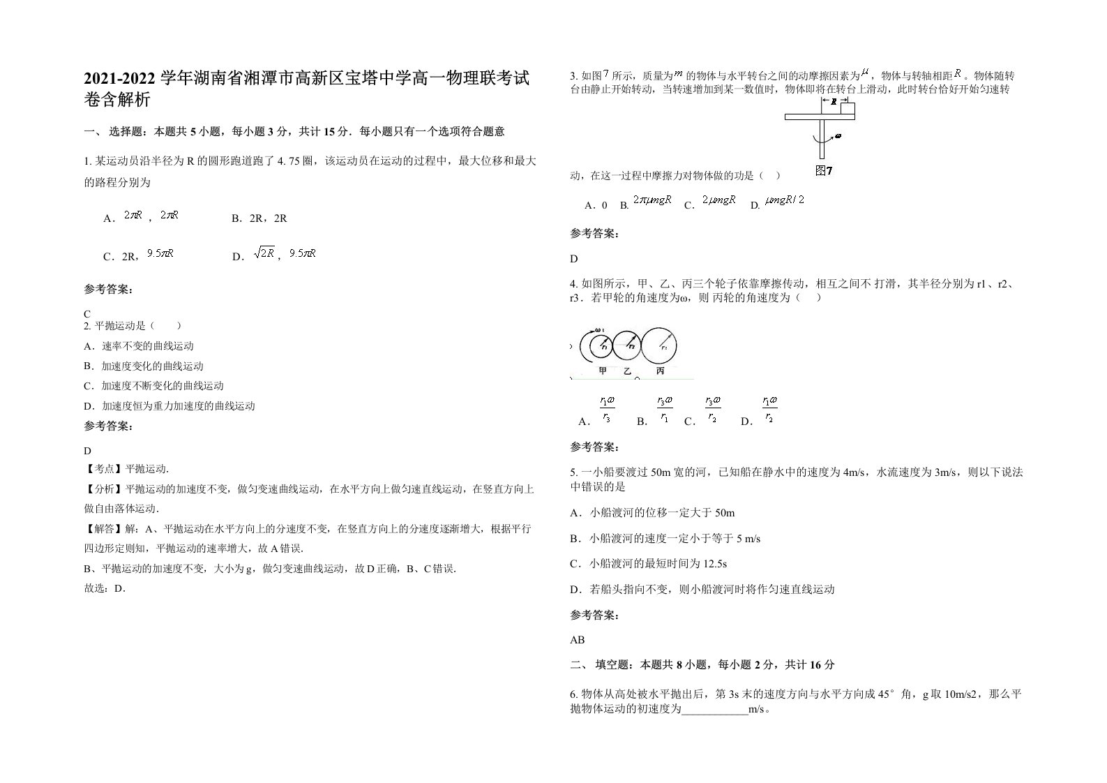 2021-2022学年湖南省湘潭市高新区宝塔中学高一物理联考试卷含解析