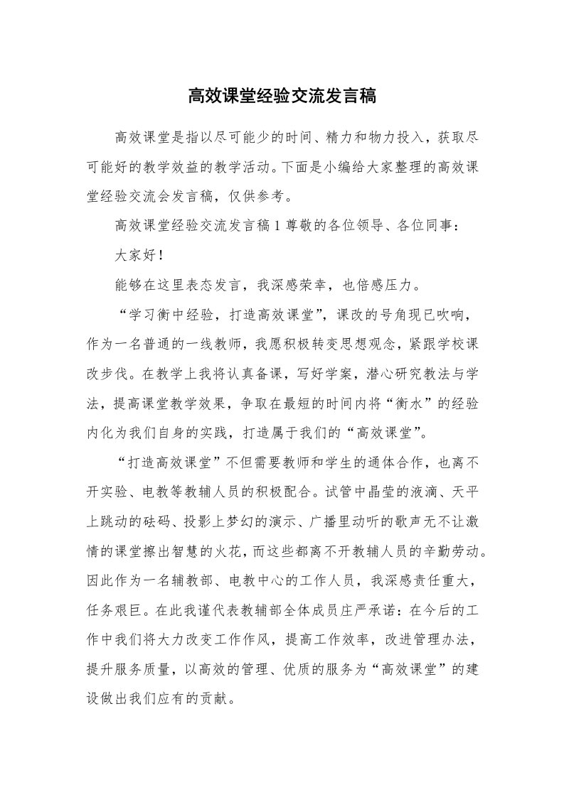 高效课堂经验交流发言稿