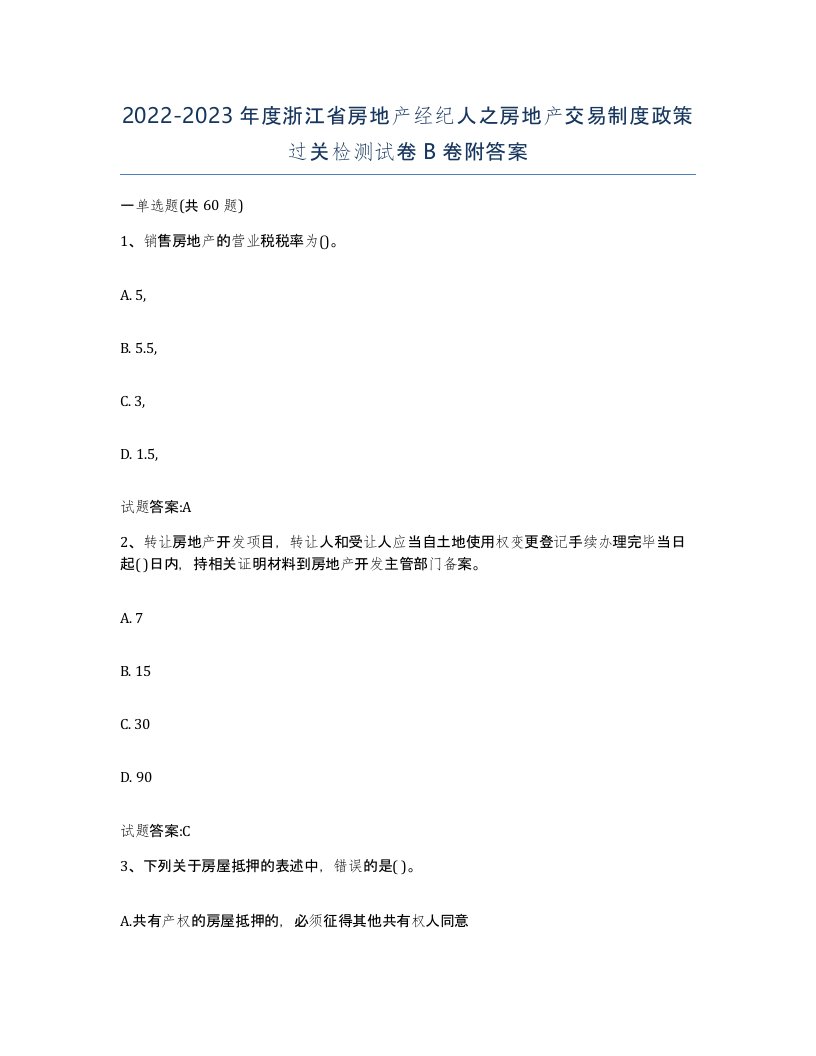 2022-2023年度浙江省房地产经纪人之房地产交易制度政策过关检测试卷B卷附答案