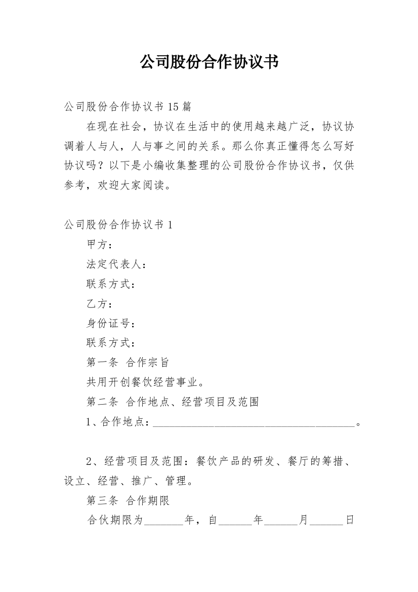 公司股份合作协议书_65